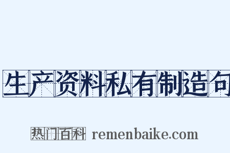 生产资料私有制造句是什么意思的图片